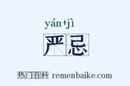 严忌是什么意思的图片